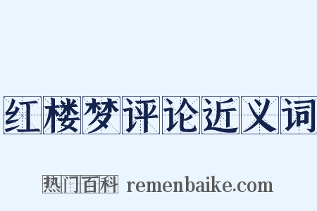 红楼梦评论近义词是什么意思的图片